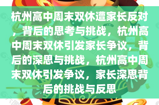 杭州高中周末双休遭家长反对