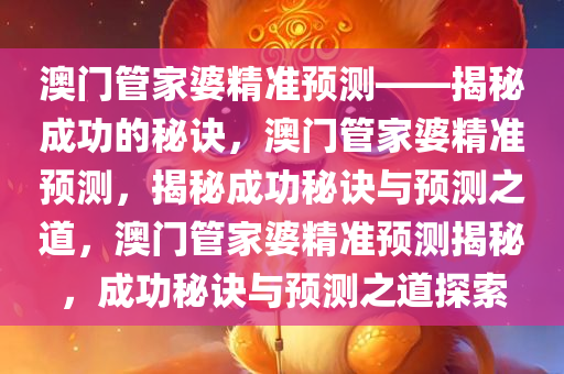 澳门管家婆100精准