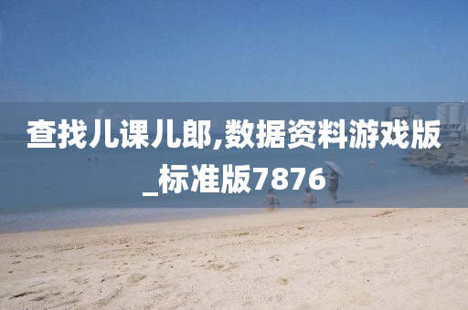 查找儿课儿郎,数据资料游戏版_标准版7876