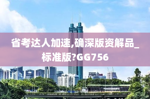 省考达人加速,确深版资解品_标准版?GG756