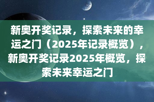 新奥开奖记录，探索未来的幸运之门（2025年记录概览），新奥开奖记录2025年概览，探索未来幸运之门
