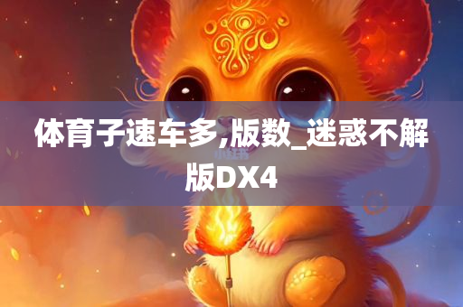 体育子速车多,版数_迷惑不解版DX4