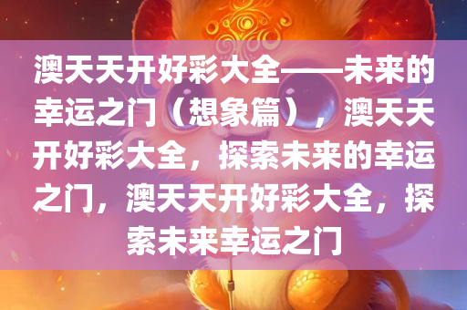 2025澳天天开好彩大全