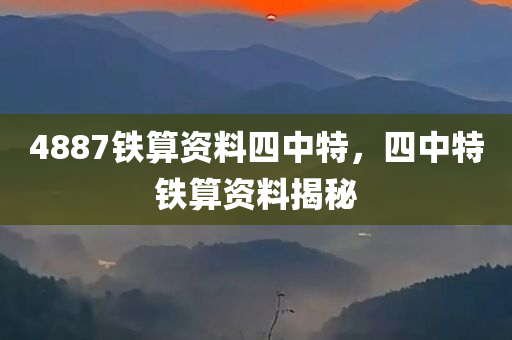 4887铁算资料四中特，四中特铁算资料揭秘