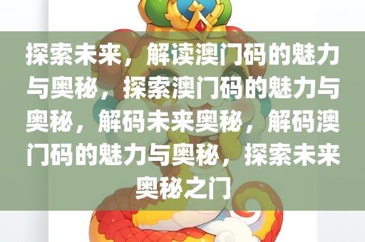 探索未来，解读澳门码的魅力与奥秘，探索澳门码的魅力与奥秘，解码未来奥秘，解码澳门码的魅力与奥秘，探索未来奥秘之门