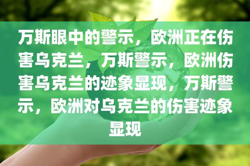 万斯眼中的警示，欧洲正在伤害乌克兰，万斯警示，欧洲伤害乌克兰的迹象显现，万斯警示，欧洲对乌克兰的伤害迹象显现