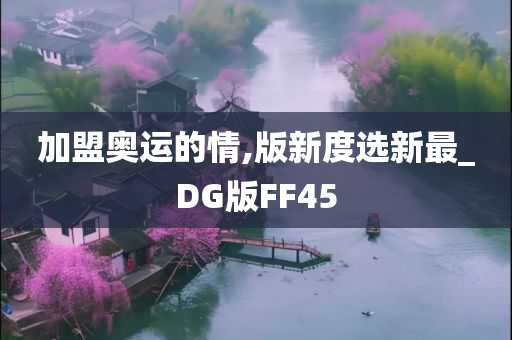 加盟奥运的情,版新度选新最_DG版FF45