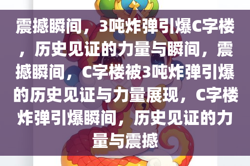 震撼瞬间，3吨炸弹引爆C字楼，历史见证的力量与瞬间，震撼瞬间，C字楼被3吨炸弹引爆的历史见证与力量展现，C字楼炸弹引爆瞬间，历史见证的力量与震撼