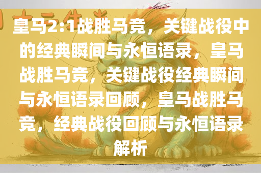 皇马2:1战胜马竞，关键战役中的经典瞬间与永恒语录，皇马战胜马竞，关键战役经典瞬间与永恒语录回顾，皇马战胜马竞，经典战役回顾与永恒语录解析