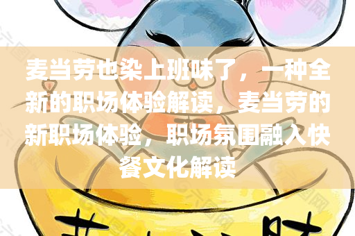 麦当劳也染上班味了，一种全新的职场体验解读，麦当劳的新职场体验，职场氛围融入快餐文化解读