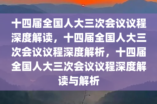 十四届全国人大三次会议议程深度解读，十四届全国人大三次会议议程深度解析，十四届全国人大三次会议议程深度解读与解析