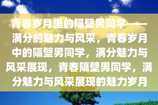 是青春里满分的隔壁男同学
