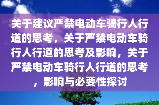 关于建议严禁电动车骑行人行道的思考，关于严禁电动车骑行人行道的思考及影响，关于严禁电动车骑行人行道的思考，影响与必要性探讨