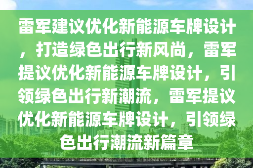 雷军建议优化新能源车牌设计，打造绿色出行新风尚，雷军提议优化新能源车牌设计，引领绿色出行新潮流，雷军提议优化新能源车牌设计，引领绿色出行潮流新篇章