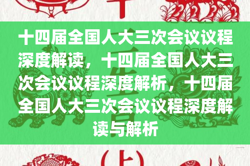 十四届全国人大三次会议议程深度解读，十四届全国人大三次会议议程深度解析，十四届全国人大三次会议议程深度解读与解析