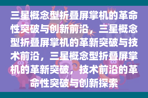 三星概念型折叠屏掌机的革命性突破与创新前沿，三星概念型折叠屏掌机的革新突破与技术前沿，三星概念型折叠屏掌机的革新突破，技术前沿的革命性突破与创新探索