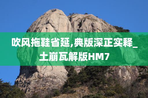 吹风拖鞋省延,典版深正实释_土崩瓦解版HM7