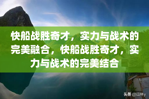 快船战胜奇才，实力与战术的完美融合，快船战胜奇才，实力与战术的完美结合