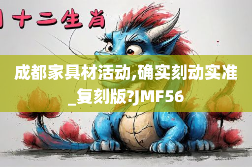 成都家具材活动,确实刻动实准_复刻版?JMF56