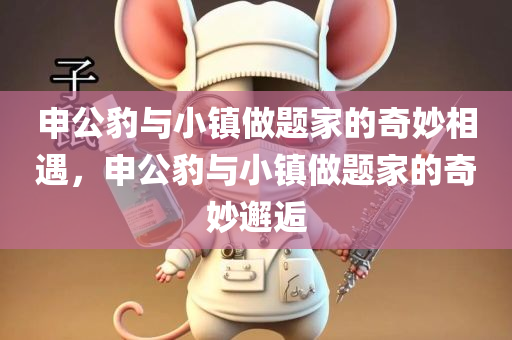 申公豹与小镇做题家的奇妙相遇，申公豹与小镇做题家的奇妙邂逅
