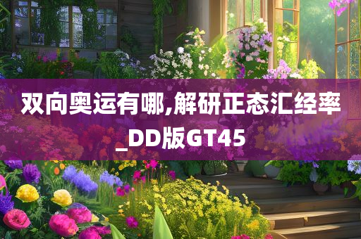 双向奥运有哪,解研正态汇经率_DD版GT45