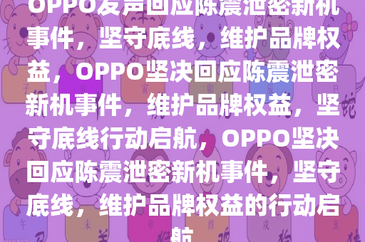 OPPO发声回应陈震泄密新机