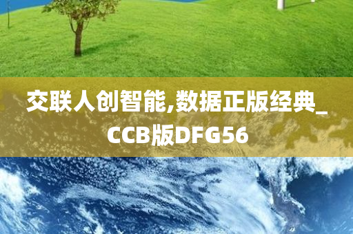 交联人创智能,数据正版经典_CCB版DFG56