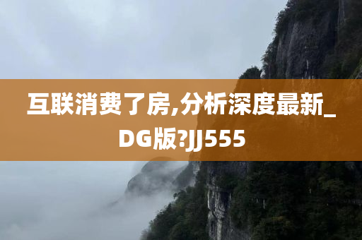 互联消费了房,分析深度最新_DG版?JJ555