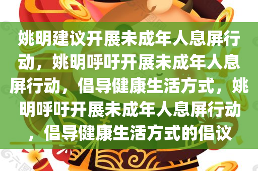 姚明建议开展未成年人息屏行动，姚明呼吁开展未成年人息屏行动，倡导健康生活方式，姚明呼吁开展未成年人息屏行动，倡导健康生活方式的倡议
