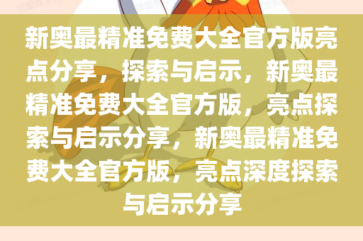 新奥最精准免费大全官方版亮点分享，探索与启示，新奥最精准免费大全官方版，亮点探索与启示分享，新奥最精准免费大全官方版，亮点深度探索与启示分享