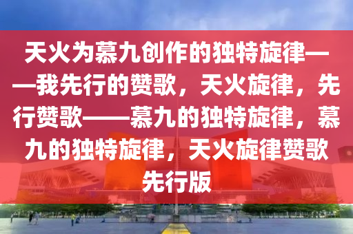 天火给慕九写的歌我先用