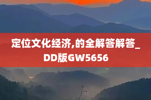定位文化经济,的全解答解答_DD版GW5656