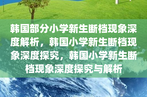 韩国部分小学新生“断档”