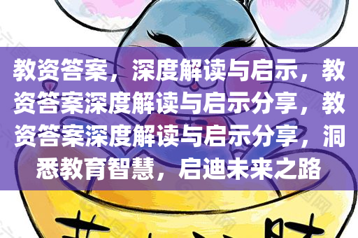 教资答案，深度解读与启示，教资答案深度解读与启示分享，教资答案深度解读与启示分享，洞悉教育智慧，启迪未来之路
