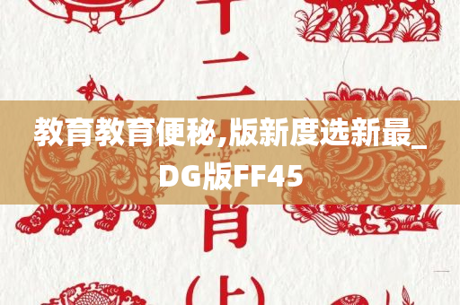 教育教育便秘,版新度选新最_DG版FF45