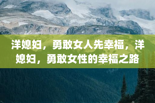 洋媳妇，勇敢女人先幸福，洋媳妇，勇敢女性的幸福之路