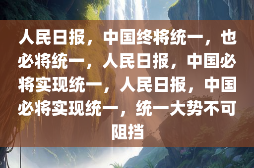 人民日报，中国终将统一，也必将统一，人民日报，中国必将实现统一，人民日报，中国必将实现统一，统一大势不可阻挡