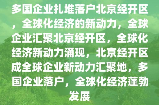 多国企业扎堆落户北京经开区