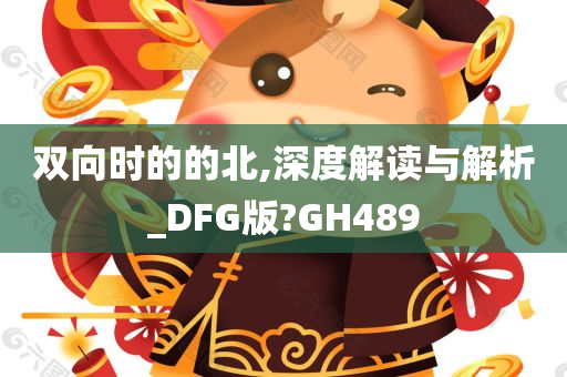 双向时的的北,深度解读与解析_DFG版?GH489
