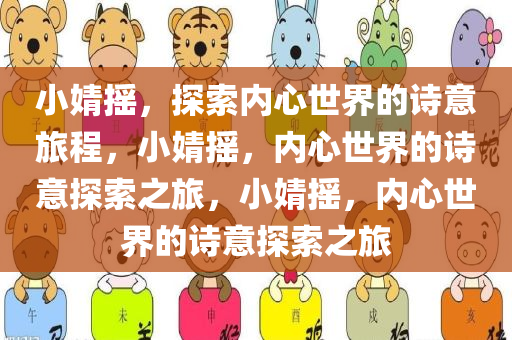 小婧摇，探索内心世界的诗意旅程，小婧摇，内心世界的诗意探索之旅，小婧摇，内心世界的诗意探索之旅