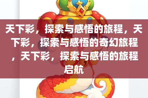 天下彩，探索与感悟的旅程，天下彩，探索与感悟的奇幻旅程，天下彩，探索与感悟的旅程启航