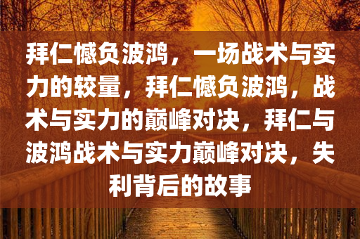 拜仁2比3波鸿