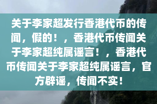 关于李家超发行香港代币的传闻，假的！，香港代币传闻关于李家超纯属谣言！，香港代币传闻关于李家超纯属谣言，官方辟谣，传闻不实！