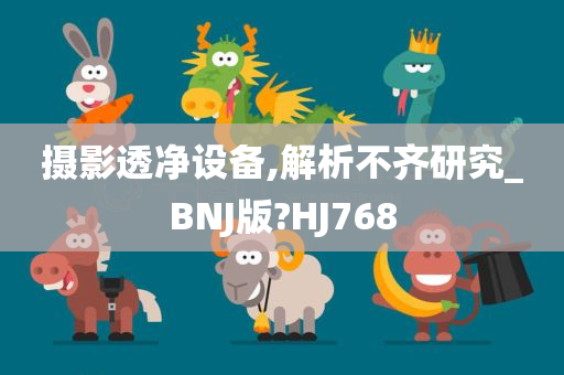 摄影透净设备,解析不齐研究_BNJ版?HJ768