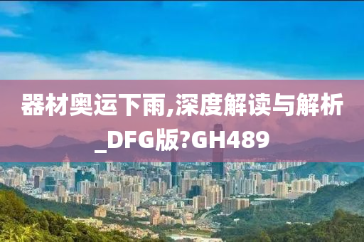 器材奥运下雨,深度解读与解析_DFG版?GH489