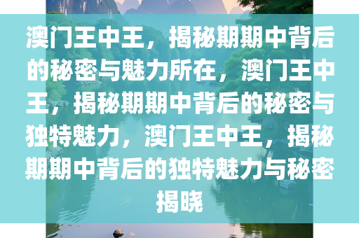 澳门王中王100%期期中