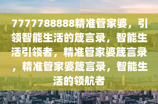 7777788888精准管家婆