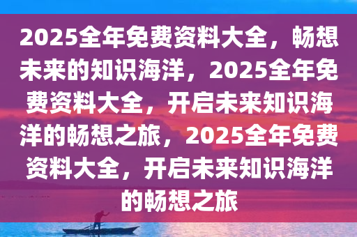 2025全年免费资料大全