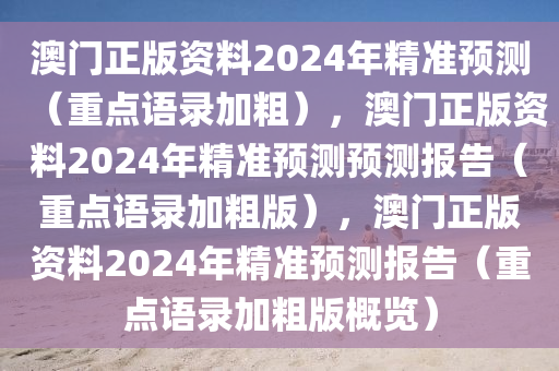 2024澳门精准正版免费