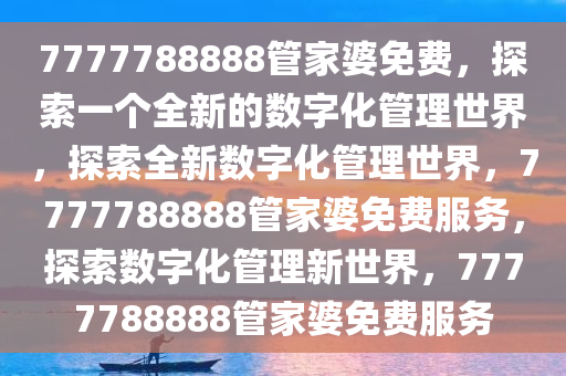 7777788888管家婆免费